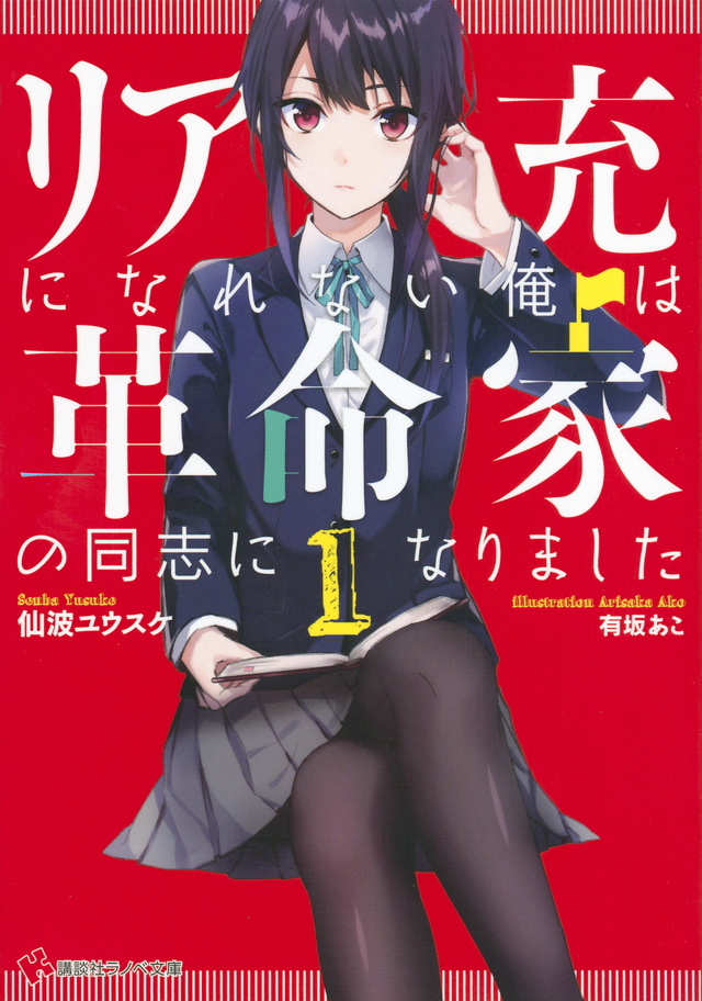 リア充になれない俺は革命家の同志になりました