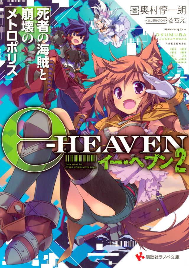 イー・ヘブン２　死者の海賊と崩壊のメトロポリス