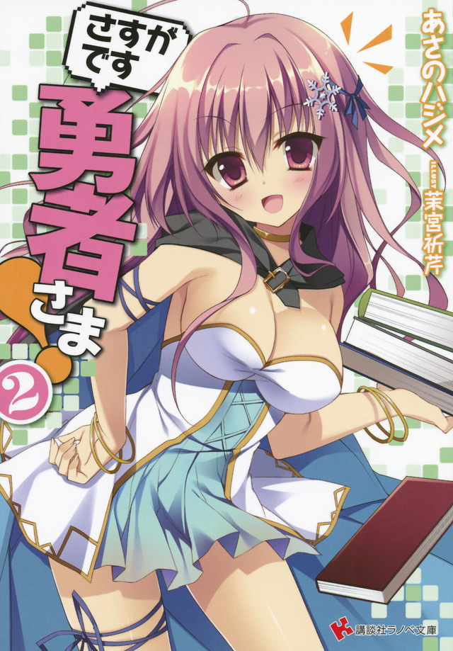 さすがです勇者さま!2