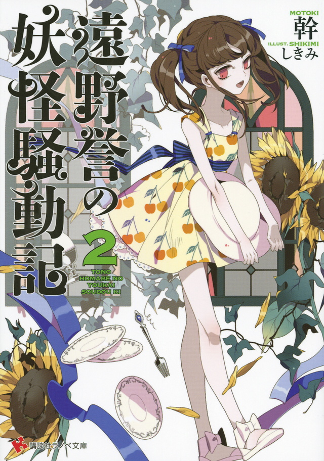 遠野誉の妖怪騒動記2