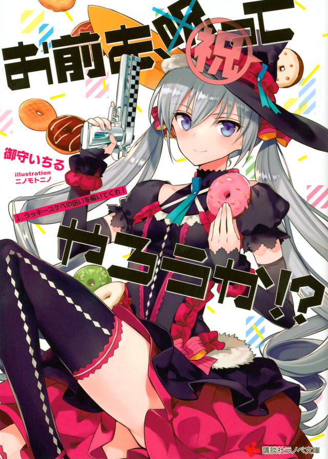 お前を、祝ってやろうか!? 1.ラッキースケベの呪いを解いてくれ!