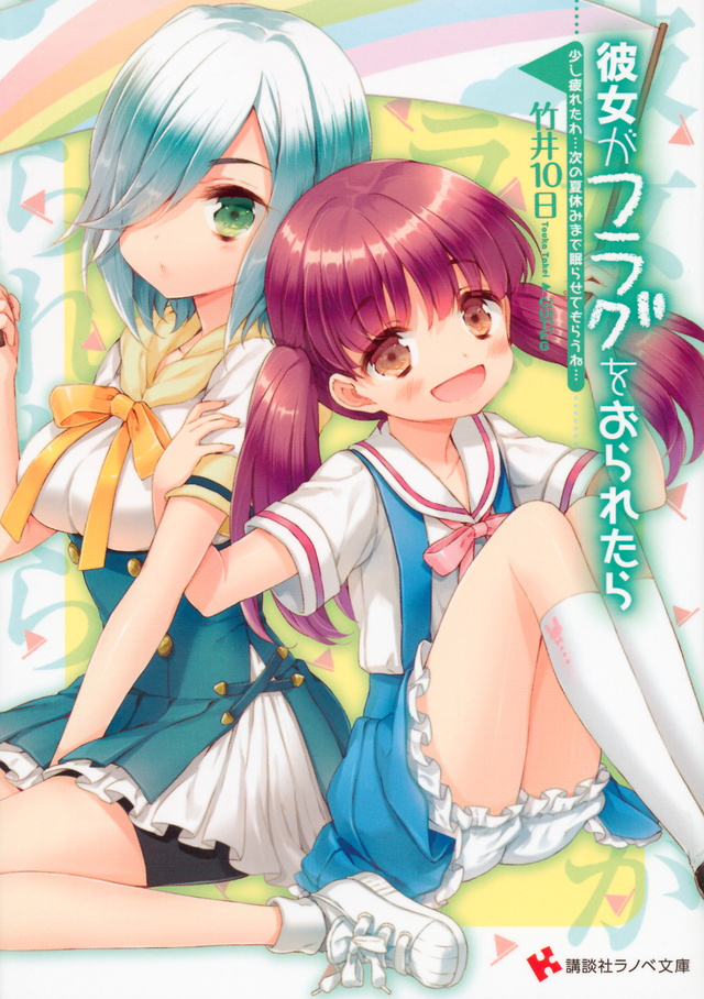 少し疲れたわ…次の夏休みまで眠らせてもらうね…