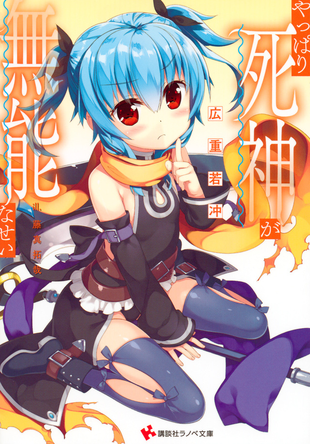 やっぱり死神が無能なせい