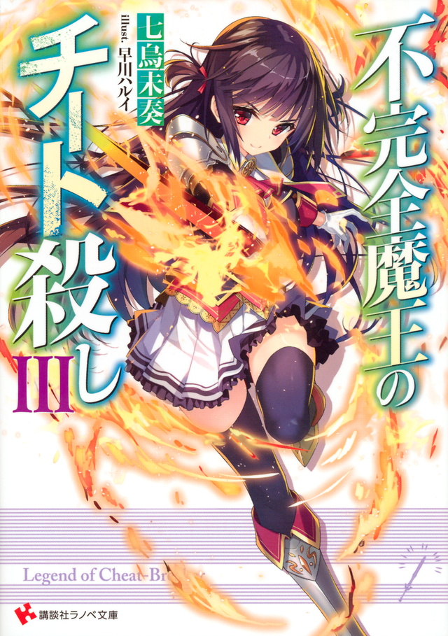 不完全魔王のチート殺し3