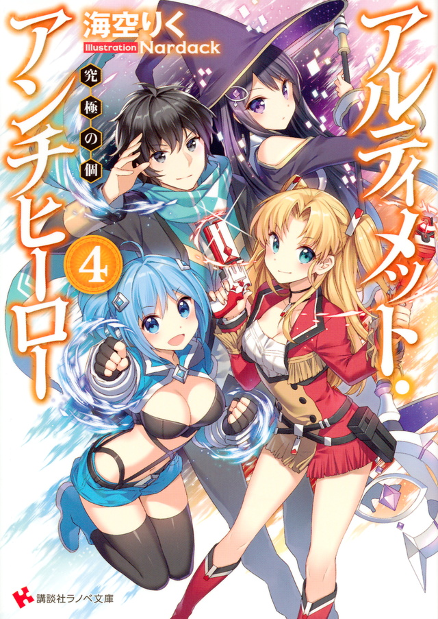 アルティメット・アンチヒーロー4 究極の個
