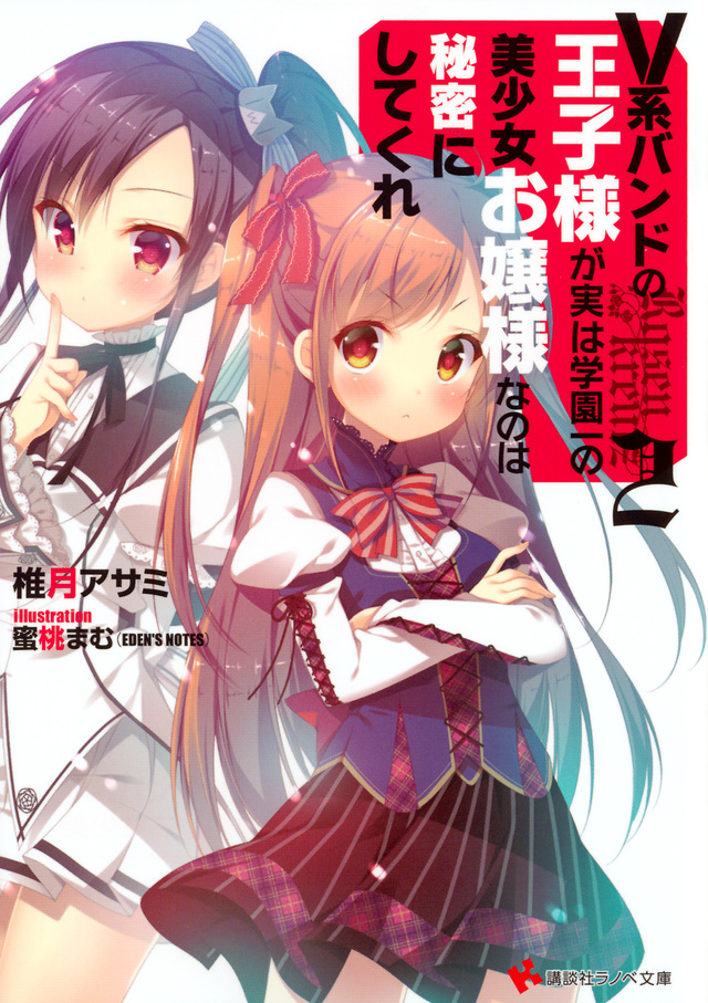 V系バンドの王子様が実は学園一の美少女お嬢様なのは秘密にしてくれ2