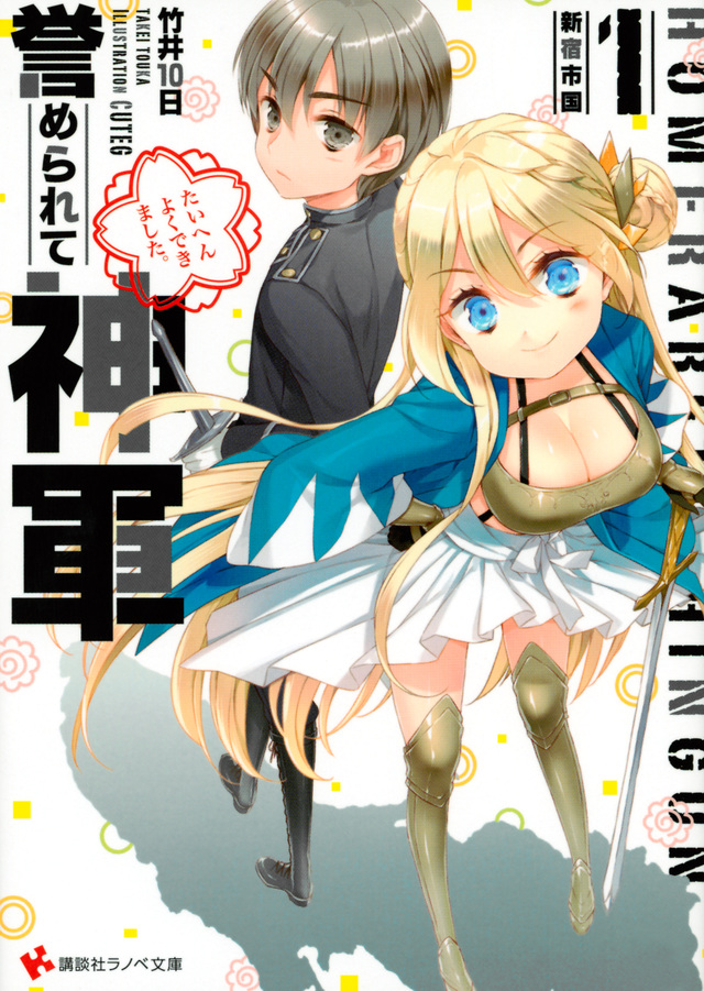 誉められて神軍