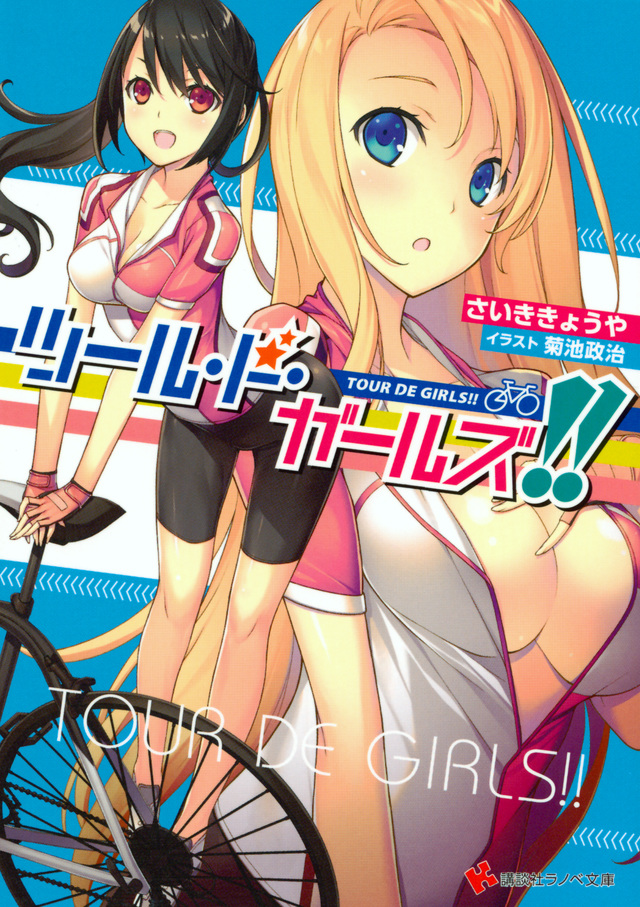 ツール・ド・ガールズ!!