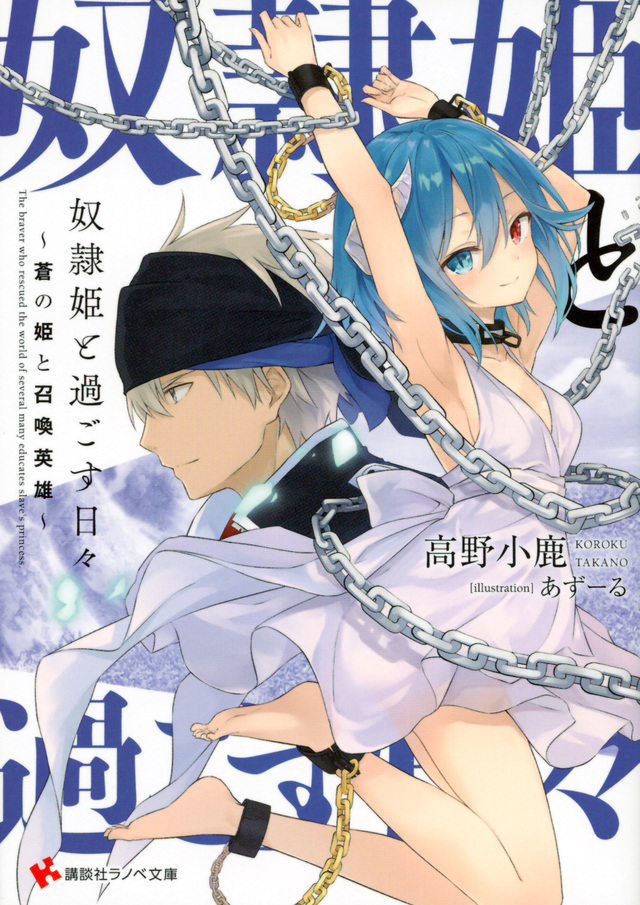 奴隷姫と過ごす日々 ~蒼の姫と召喚英雄~