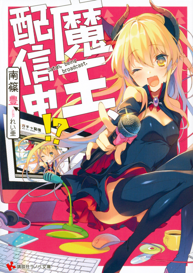 魔王、配信中!?