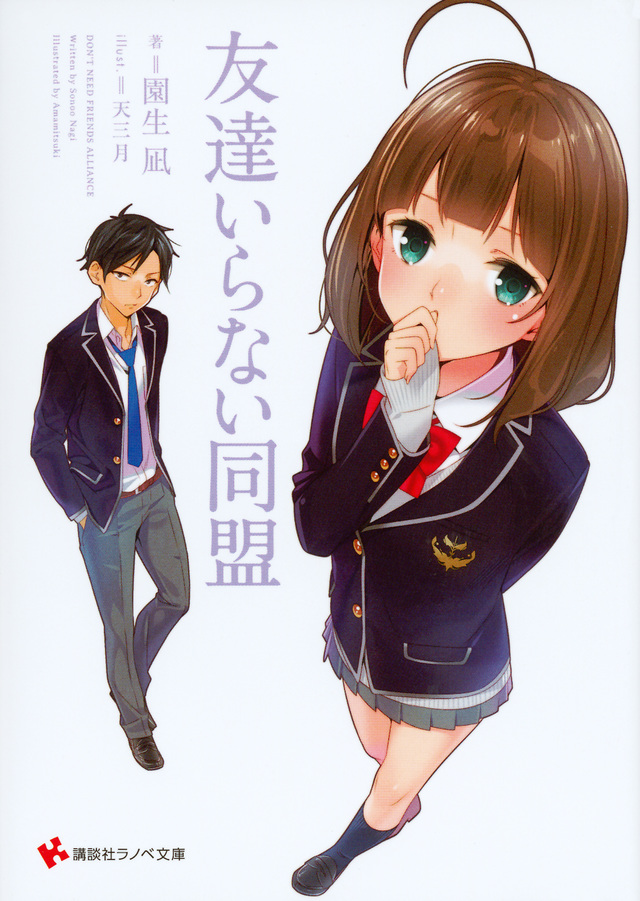 友達いらない同盟