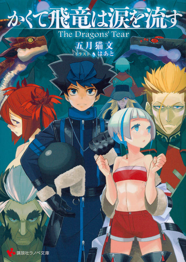 かくて飛竜は涙を流す The Dragons’ Tear