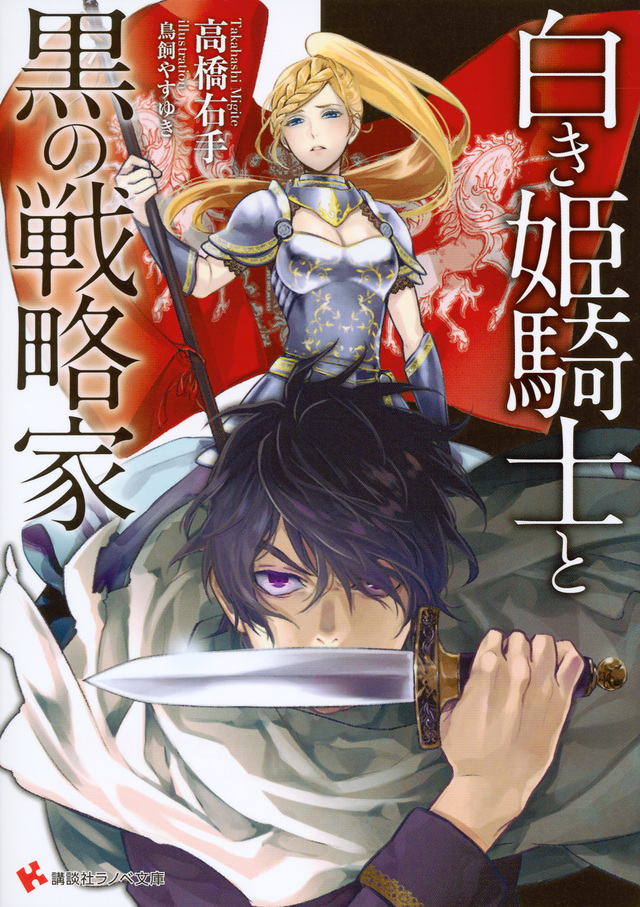 白き姫騎士と黒の戦略家