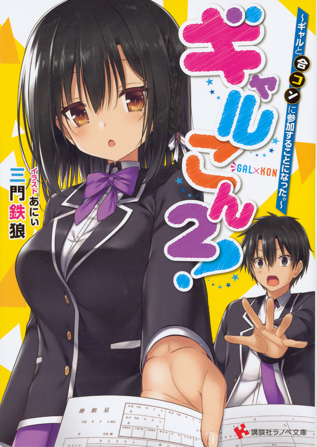 ギャルこん2! ギャルと合コンに参加することになった。