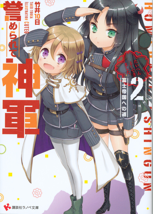 誉められて神軍2 富士帝国への道