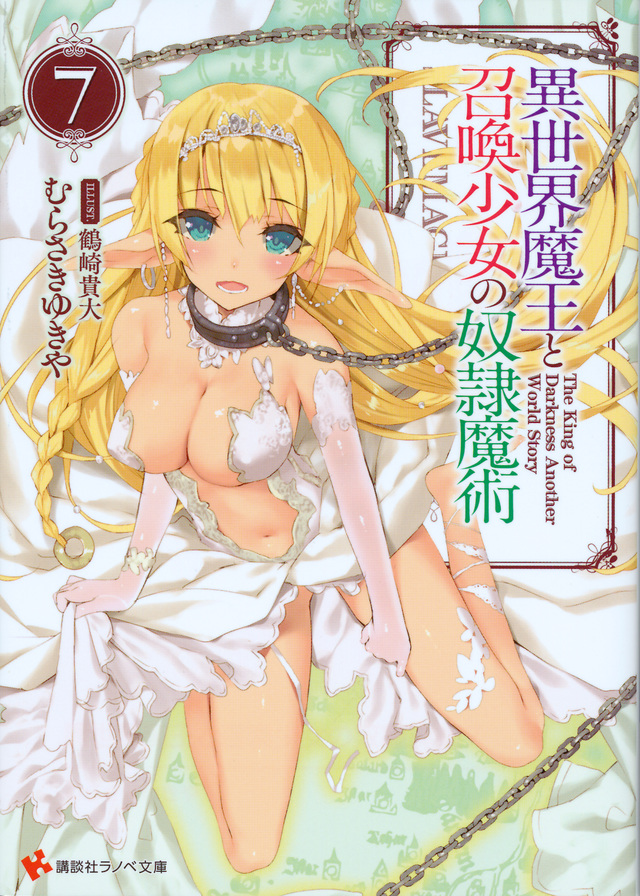 異世界魔王と召喚少女の奴隷魔術7