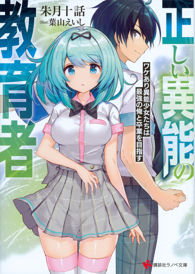 正しい異能の教育者