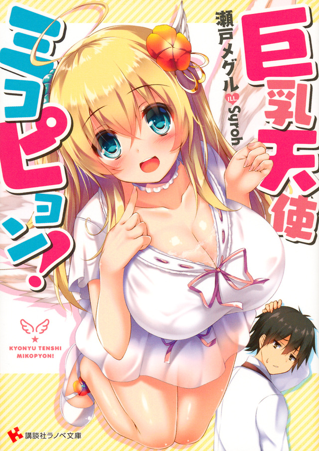 巨乳天使ミコピョン!