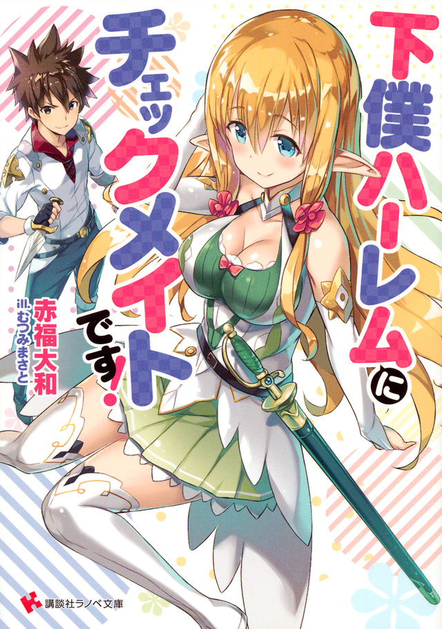 下僕ハーレムにチェックメイトです!