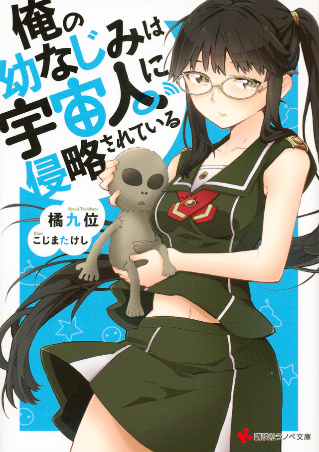 俺の幼なじみは宇宙人に侵略されている