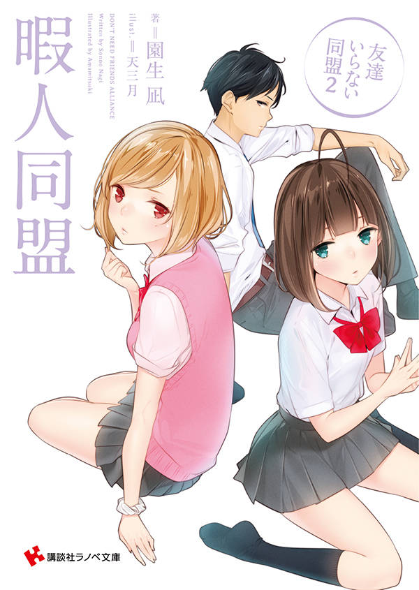 暇人同盟 友達いらない同盟2