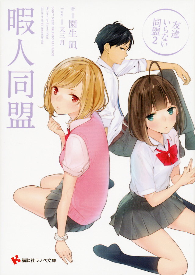 暇人同盟 友達いらない同盟2