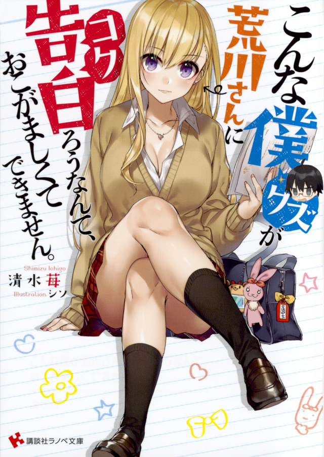 こんな僕が荒川さんに告白ろうなんて、おこがましくてできません