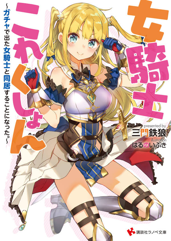 女騎士これくしょん ~ガチャで出た女騎士と同居することになった。~
