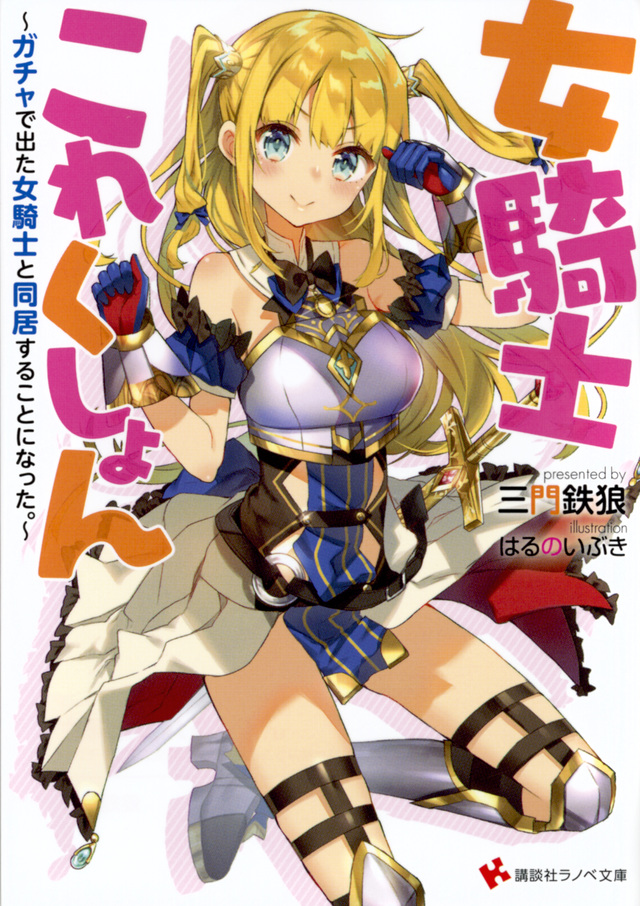 女騎士これくしょん ~ガチャで出た女騎士と同居することになった。~