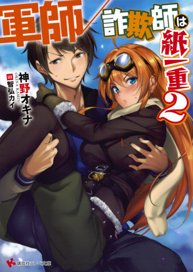 軍師/詐欺師は紙一重2