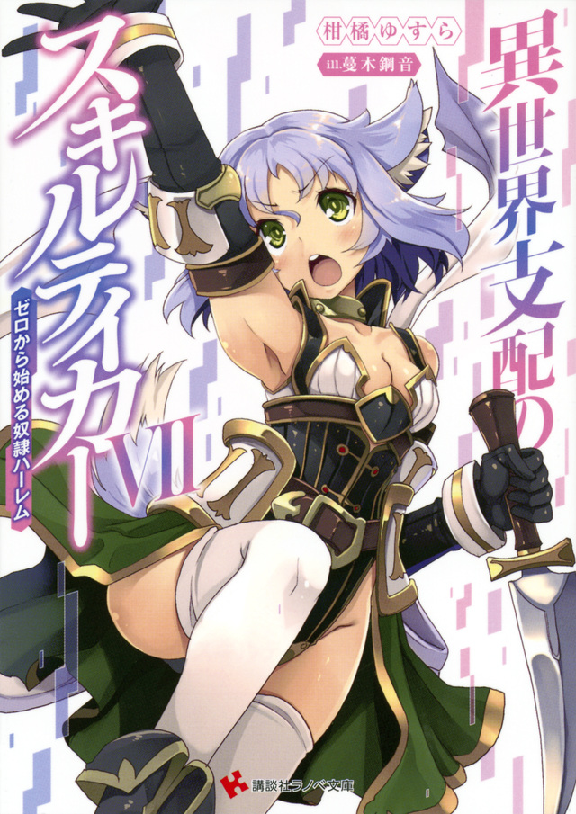異世界支配のスキルテイカー7 ~ゼロから始める奴隷ハーレム~