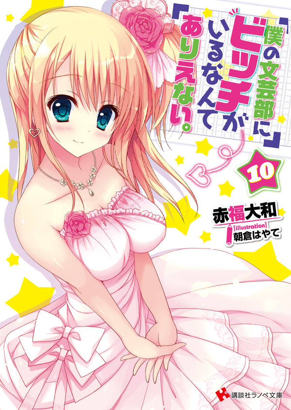 僕の文芸部にビッチがいるなんてありえない。10
