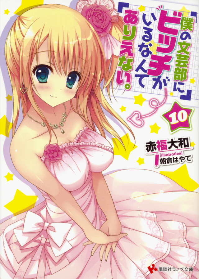 僕の文芸部にビッチがいるなんてありえない。10