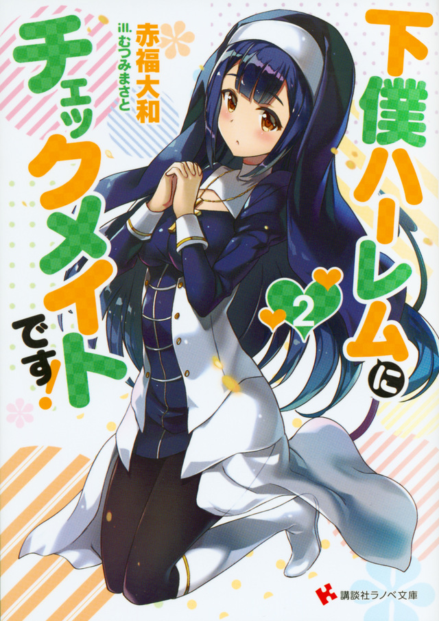 下僕ハーレムにチェックメイトです!2