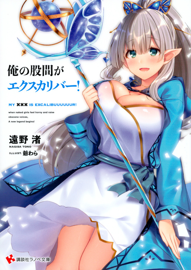 俺の股間がエクスカリバー!