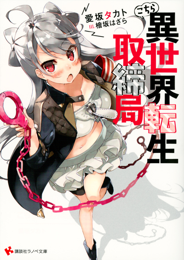 こちら異世界転生取締局