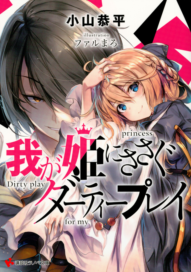 我が姫にささぐダーティープレイ