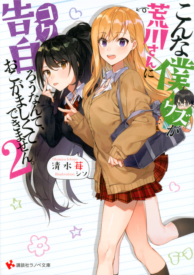 こんな僕が荒川さんに告白ろうなんて、おこがましくてできません。 2