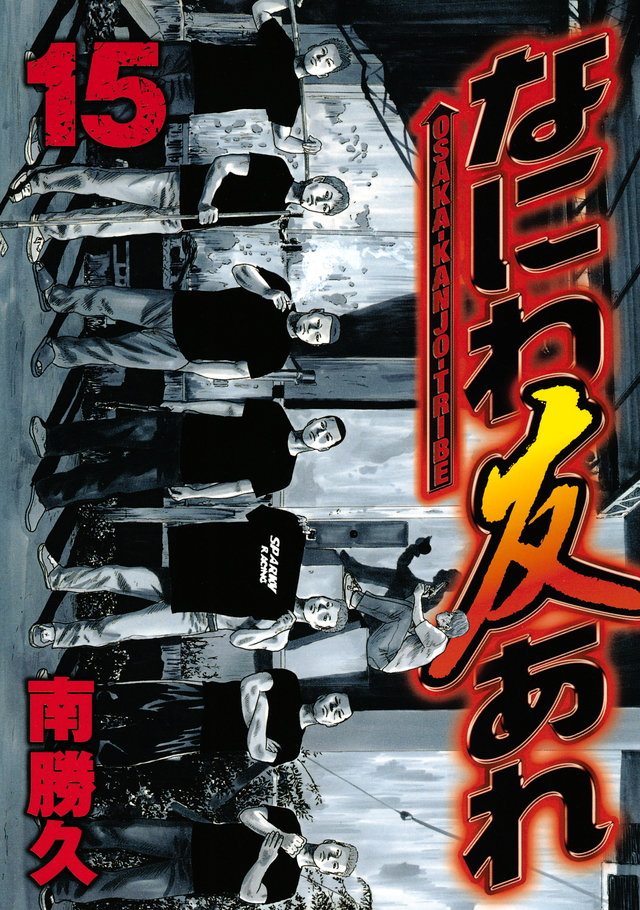 なにわ友あれ（15）