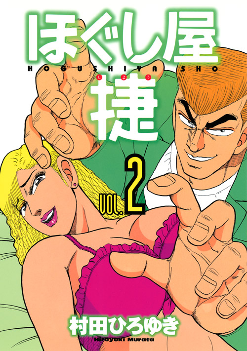 ほぐし屋 捷(2)