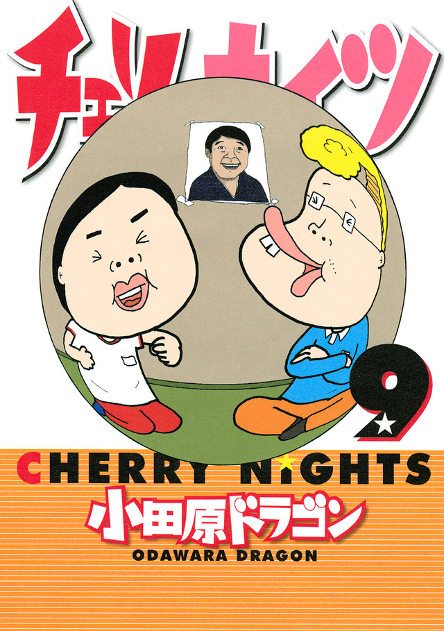 チェリーナイツ(9)