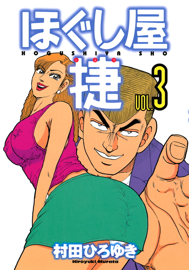ほぐし屋 捷(3) <完>