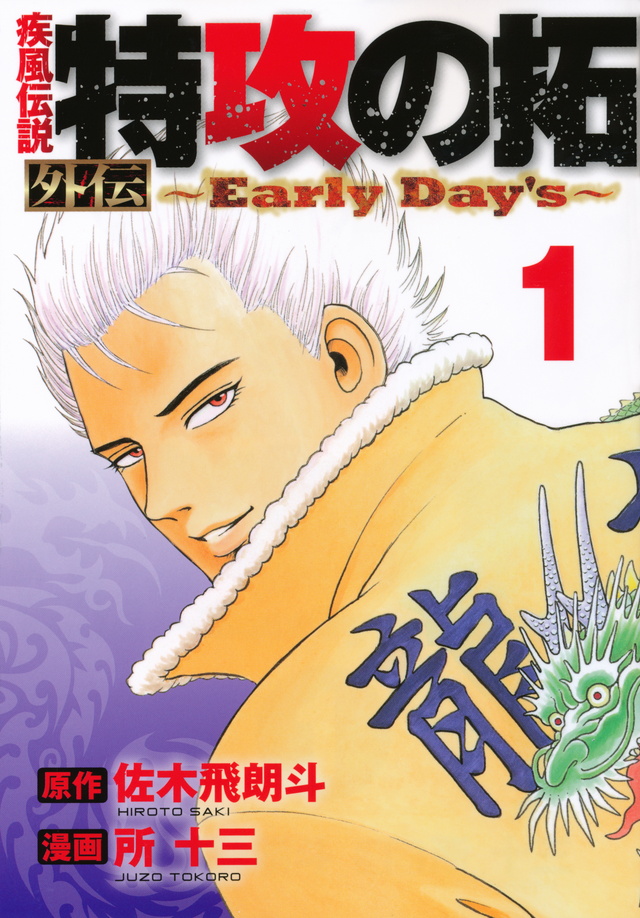 疾風伝説 特攻の拓 外伝 ~Early Day’s~