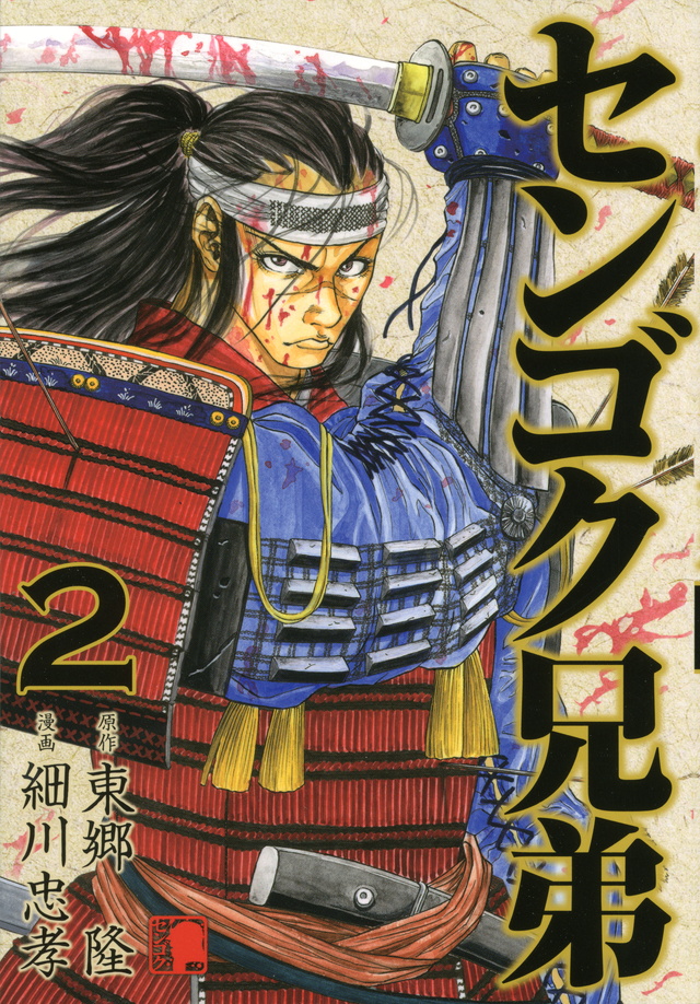 センゴク兄弟（2）