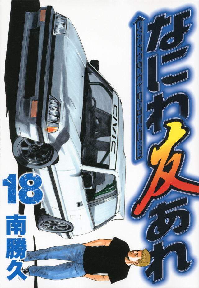 なにわ友あれ（18）
