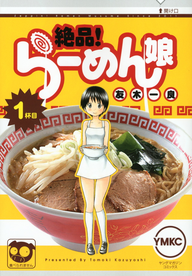 絶品! らーめん娘