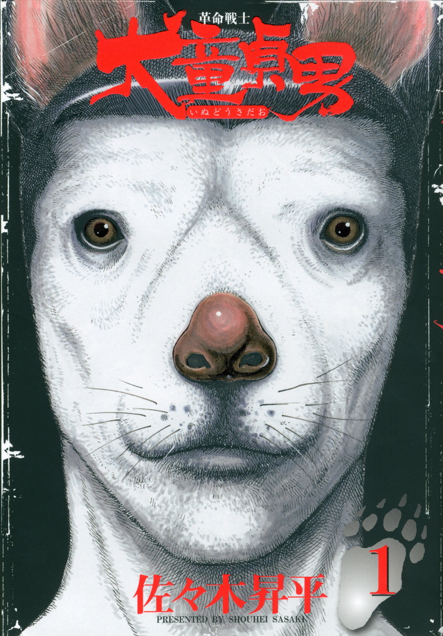 革命戦士 犬童貞男