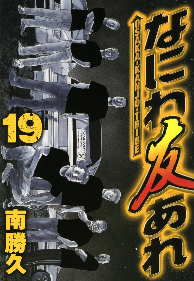 なにわ友あれ（19）
