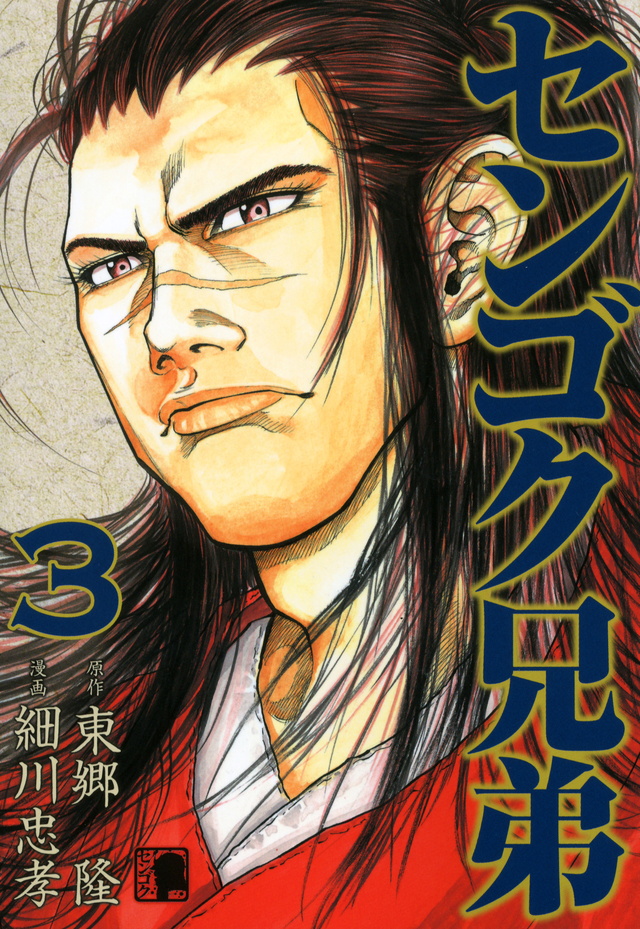 センゴク兄弟（3）
