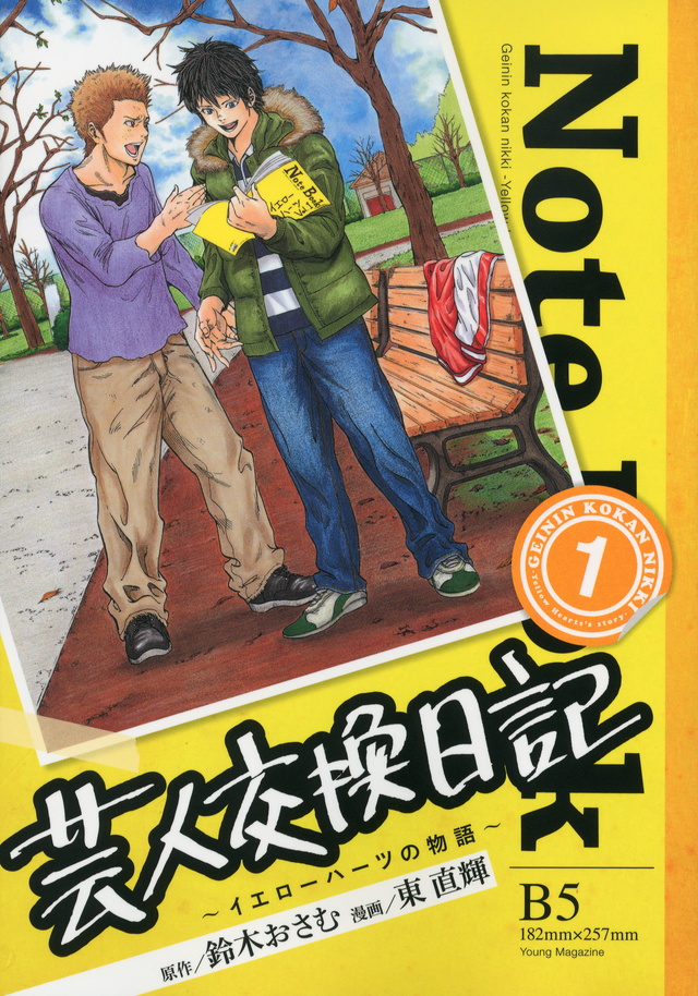 芸人交換日記